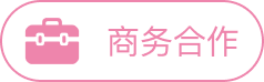 商务合作